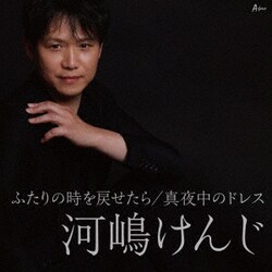 河嶋けんじ／ふたりの時を戻せたら/真夜中のドレス