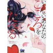 いとしいあなたのこころをたべる（donna COMICS） [コミック]