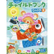 チャイルドブックジュニア 5月号 [絵本]