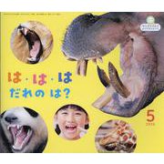 サンチャイルドビッグサイエンス 5月号 [絵本]