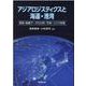 アジアロジスティクスと海運・港湾―貿易・海運データの分析・予測・リスク評価 [単行本]