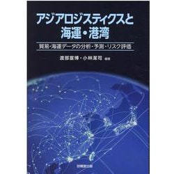 アジアロジスティクスと海運・港湾―貿易・海運データの分析・予測・リスク評価 [単行本]
