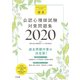 標準公認心理師試験対策問題集2020 [単行本]