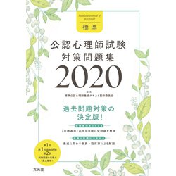 標準公認心理師試験対策問題集2020 [単行本]