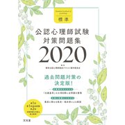 標準公認心理師試験対策問題集2020 [単行本]