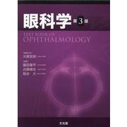眼科学 第3版 [単行本]