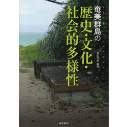 奄美群島の歴史・文化・社会的多様性 [単行本]