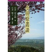 小田原叢談 [単行本]