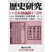 歴史研究 第680号(2020年4月号) [ムックその他]