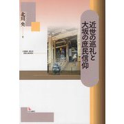 近世の巡礼と大坂の庶民信仰 [単行本]