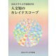 人文知のカレイドスコープ(富山大学人文学部叢書) [単行本]