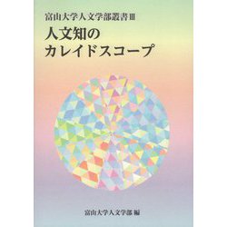 人文知のカレイドスコープ(富山大学人文学部叢書) [単行本]