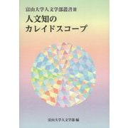 人文知のカレイドスコープ(富山大学人文学部叢書) [単行本]
