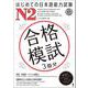 はじめての日本語能力試験 合格模試 N2 [単行本]