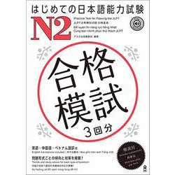 はじめての日本語能力試験 合格模試 N2 [単行本]
