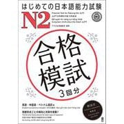 はじめての日本語能力試験 合格模試 N2 [単行本]