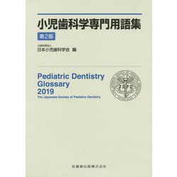 小児歯科学専門用語集 第2版 [単行本]