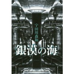 銀漠の海 [単行本]