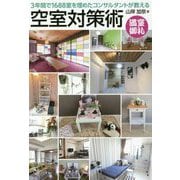 空室対策術―3年間で空室1688室を埋めたコンサルタントが教える [単行本]