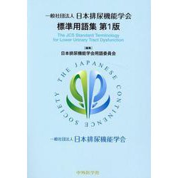 日本排尿機能学会標準用語集 [単行本]