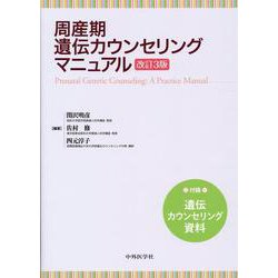 最新　 周産期遺伝カウンセリングマニュアル  改訂3版 周産期遺伝カウンセリングマニュアル 改訂3版 | 関沢 明彦, 佐村