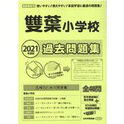 雙葉小学校過去問題集 2021年度版－首都圏版10（小学校別問題集） [単行本]