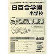 白百合学園小学校過去問題集 2021年度版－首都圏版11（小学校別問題集） [単行本]