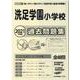 洗足学園小学校過去問題集 2021年度版－首都圏版23（小学校別問題集） [単行本]