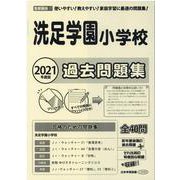 洗足学園小学校過去問題集 2021年度版－首都圏版23（小学校別問題集） [単行本]