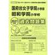 国府台女子学院小学部・昭和学院小学校過去問題集 2021年度－首都圏版25（小学校別問題集） [単行本]