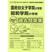 国府台女子学院小学部・昭和学院小学校過去問題集 2021年度－首都圏版25（小学校別問題集） [単行本]