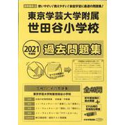 東京学芸大学付属世田谷小学校過去問題集 2021年度版－首都圏版32（小学校別問題集） [単行本]