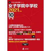 女子学院中学校 2021年度 [全集叢書]