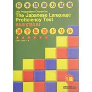 実力アップ!日本語能力試験 まとめて覚える!漢字単語ドリル 1級 [単行本]