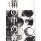 箱の中の森 [単行本]