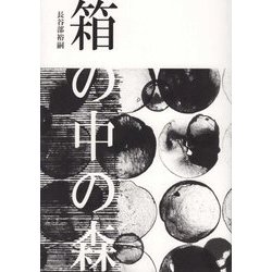 箱の中の森 [単行本]