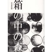 箱の中の森 [単行本]