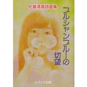 プルシャンブルーの切望―佐藤清勇詩画集 [単行本]