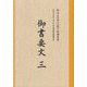 御書要文〈3〉―御法主日如上人猊下御講義集 令和元年度第十六回法華講夏期講習会 [単行本]
