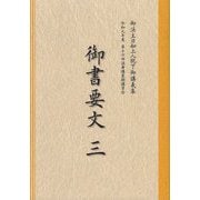 御書要文〈3〉―御法主日如上人猊下御講義集 令和元年度第十六回法華講夏期講習会 [単行本]