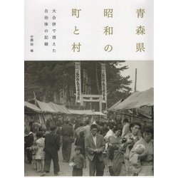 青森県 昭和の町と村―大合併で消えた自治体の記録 [単行本]