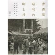 青森県 昭和の町と村―大合併で消えた自治体の記録 [単行本]