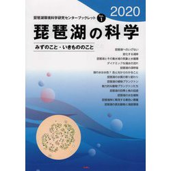 琵琶湖の科学―みずのこと・いきもののこと(琵琶湖環境科学研究センターブックレット) [全集叢書]