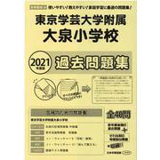 東京学芸大学附属大泉小学校過去問題集 2021年度版－首都圏版34（小学校別問題集） [単行本]