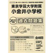 東京学芸大学附属小金井小学校過去問題集 2021年度版－首都圏版36（小学校別問題集） [単行本]