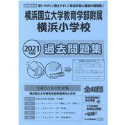横浜国立大学教育学部附属横浜小学校過去問題集 2021年度版－首都圏版38（小学校別問題集） [単行本]