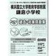 横浜国立大学教育学部附属鎌倉小学校過去・対策問題集 2021－首都圏版39（小学校別問題集） [単行本]