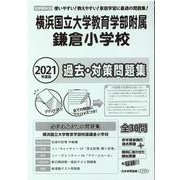 横浜国立大学教育学部附属鎌倉小学校過去・対策問題集 2021－首都圏版39（小学校別問題集） [単行本]