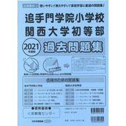 追手門学院小学校・関西大学初等部過去問題集 2021年度版－近畿圏版2（小学校別問題集） [単行本]
