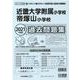 近畿大学附属小学校・帝塚山小学校過去問題集 2021年度版－近畿圏版5（小学校別問題集） [単行本]